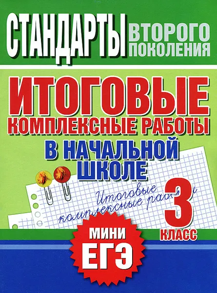 Обложка книги Итоговые комплексные работы в начальной школе. 3 класс, Н. Н. Нянковская, М. А. Танько