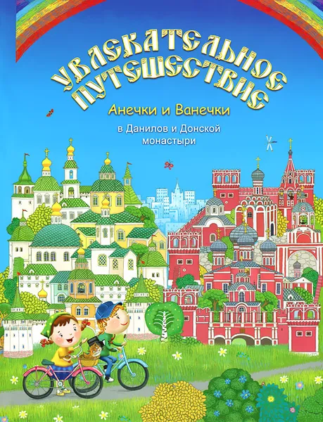 Обложка книги Увлекательное путешествие Анечки и Ванечки в Данилов и Донской монастыри, Климова Наталья Л.