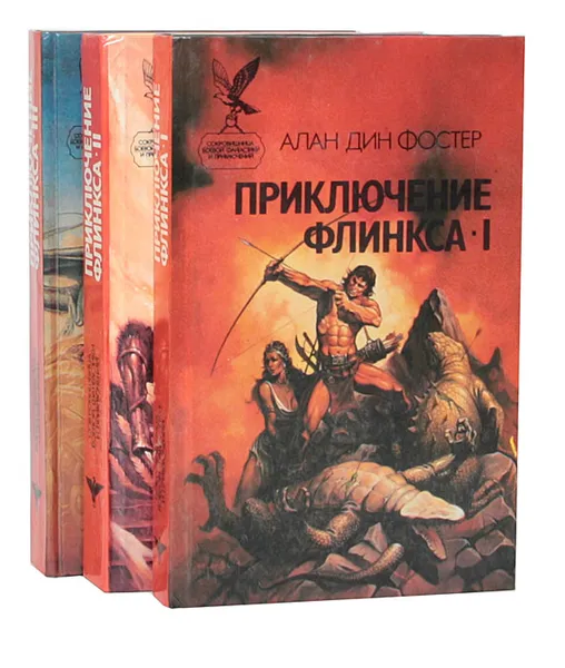 Обложка книги Приключение Флинкса (комплект из 3 книг), Алан Дин Фостер