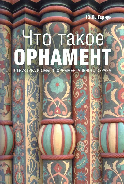 Обложка книги Что такое орнамент. Структура и смысл орнаментального образа, Ю. Я. Герчук