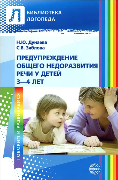 Обложка книги Предупреждение общего недоразвития речи у детей 3-4 лет, Н. Ю. Дунаева, С. В. Зяблова