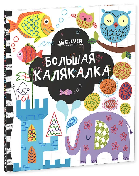 Обложка книги Большая калякалка, Фиона Уотт