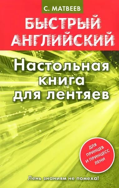 Обложка книги Английский язык. Настольная книга для лентяев, С. Матвеев