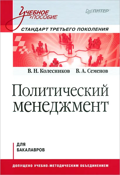 Обложка книги Политический менеджмент, В. Н. Колесников, В. А. Семенов