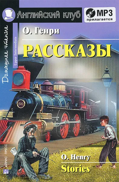 Обложка книги О. Генри. Рассказы / O. Henry: Stories (+ MP3), О. Генри