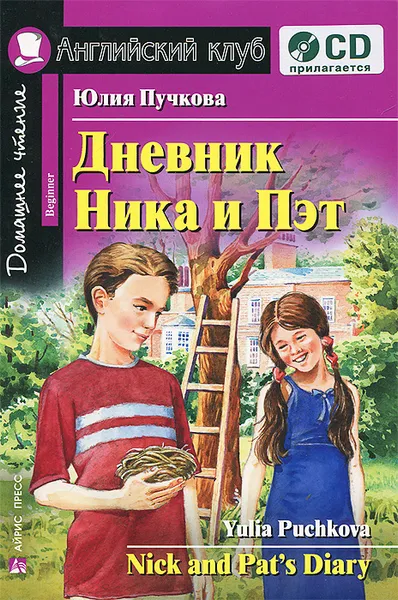 Обложка книги Дневник Ника и Пэт / Nick and Pat's Diary (+ CD), Юлия Пучкова