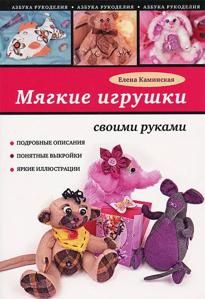 Обложка книги Мягкие игрушки своими руками, Елена Каминская