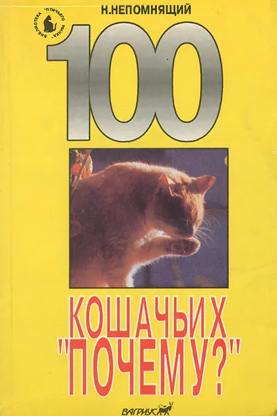 Обложка книги 100 кошачьих 
