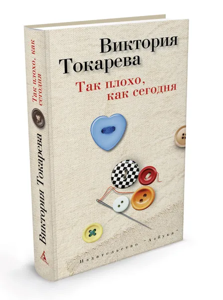 Обложка книги Так плохо, как сегодня, Виктория Токарева