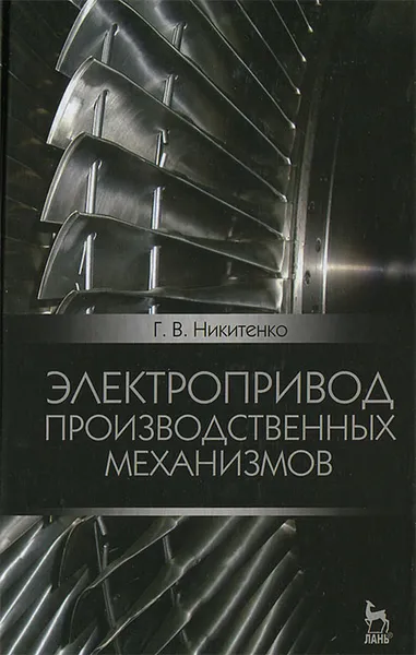 Обложка книги Электропривод производственных механизмов, Г. В. Никитенко