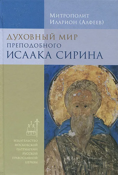 Обложка книги Духовный мир преподобного Исаака Сирина, Митрополит Иларион (Алфеев)