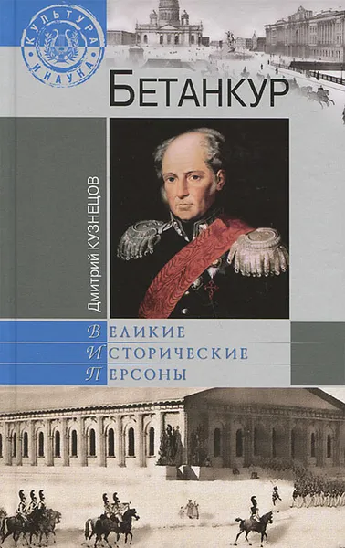 Обложка книги Бетанкур, Дмитрий Кузнецов