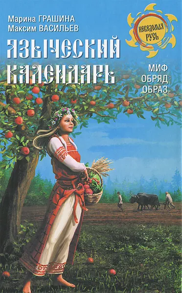 Обложка книги Языческий календарь. Миф, обряд, образ, Марина Грашина, Максим Васильев