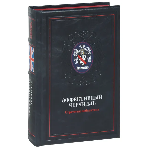 Обложка книги Эффективный Черчилль. Стратегия победителя (эксклюзивное подарочное издание), Д. Медведев