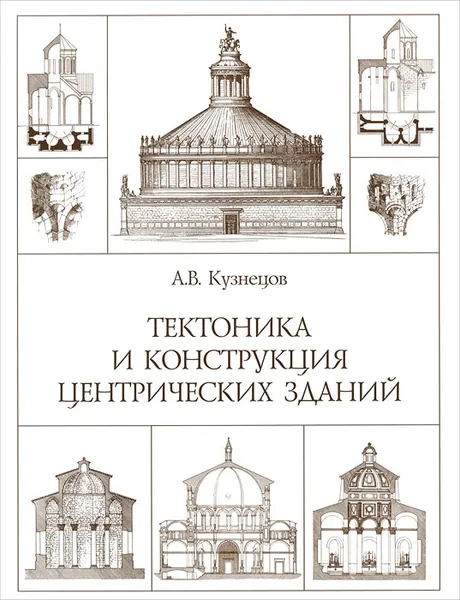 Обложка книги Тектоника и конструкция центрических зданий, А. В. Кузнецов