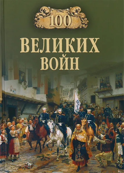 Обложка книги 100 великих войн, Б. В. Соколов