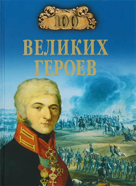 Обложка книги 100 великих героев, А. В. Шишов