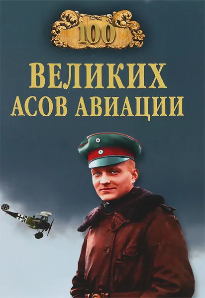 Обложка книги 100 великих асов авиации, М. А. Жирохов