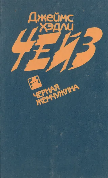 Обложка книги Черная жемчужина, Дж. Х. Чейз