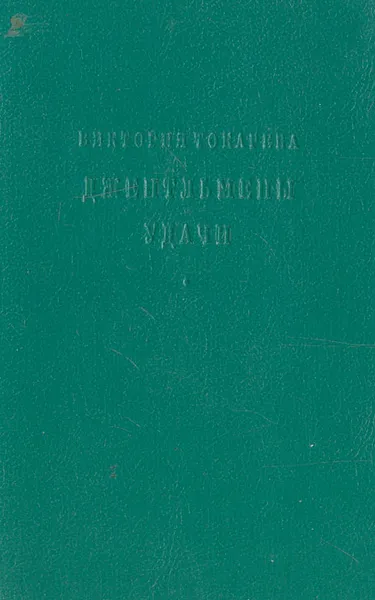 Обложка книги Джентльмены удачи, Виктория Токарева