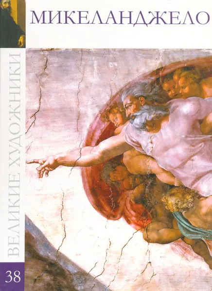 Обложка книги Микеланджело, С. Королева