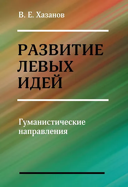 Обложка книги Развитие левых идей. Гуманистические направления, В. Е. Хазанов