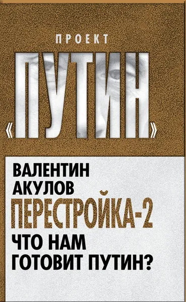 Обложка книги Перестройка-2. Что нам готовит Путин?, Валентин Акулов