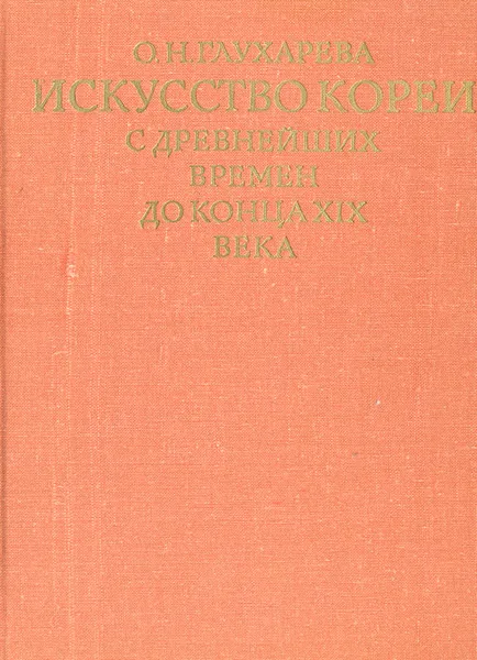 Обложка книги Искусство Кореи с древнейших времен до конца XIX века, О. Н. Глухарева