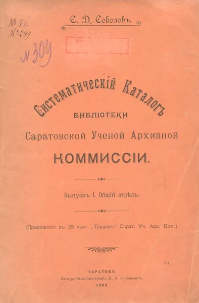 Обложка книги Систематический каталог библиотеки Саратовской Ученой Архивной Комиссии, С. Д. Соколов