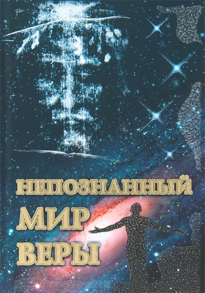 Обложка книги Непознанный мир веры, Жукова М. Г.