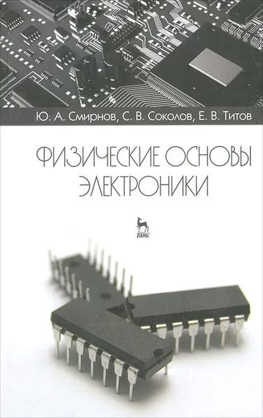 Обложка книги Физические основы электроники, Ю. А. Смирнов, С. В. Соколов, Е. В. Титов