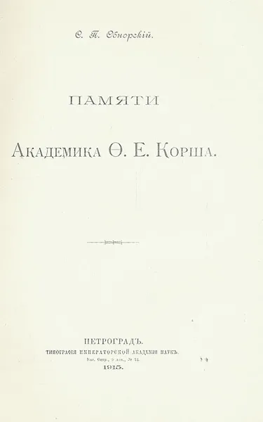 Обложка книги Памяти академика Ф.Е. Корша, Обнорский Сергей Петрович