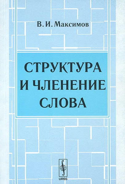 Обложка книги Структура и членение слова, В. И. Максимов