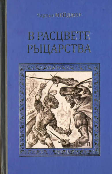 Обложка книги В расцвете рыцарства, Мэйджор Чарльз, Стивенс Роберт Нельсон