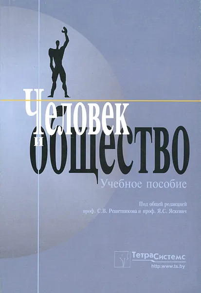 Обложка книги Человек и общество, Сергей Решетников,Ядвига Яскевич,Нина Денисюк,Галина Круглова,Адам Мельников,Татьяна Соловей,Елена Гречнева,Людмила Старовойтова,М.