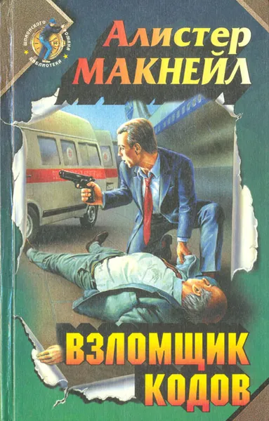 Обложка книги Взломщик кодов, Алистер Макнейл