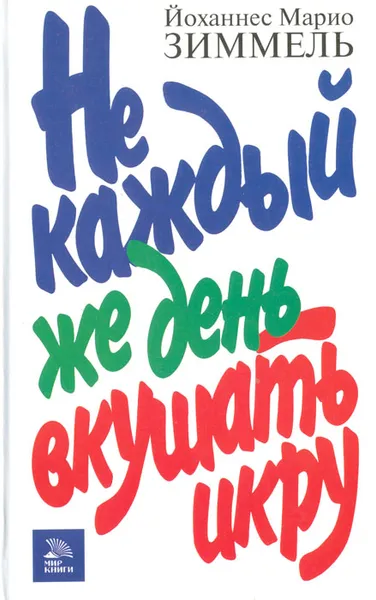 Обложка книги Не каждый же день вкушать икру..., Йоханнес Марио Зиммель