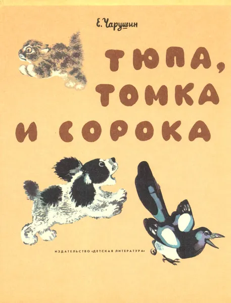 Обложка книги Тюпа, Томка и сорока, Чарушин Евгений Иванович