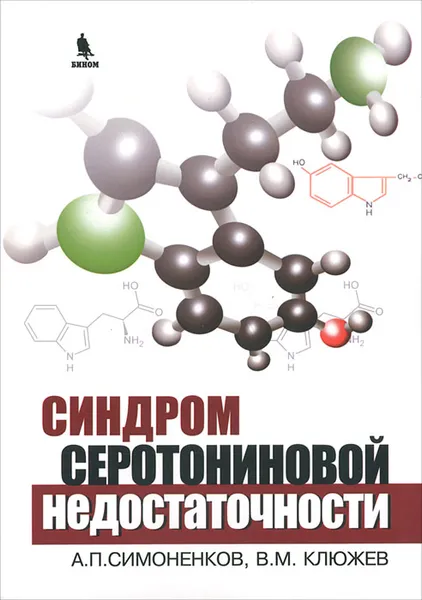 Обложка книги Синдром серотониновой недостаточности, А. П. Симоненков, В. М. Клюжев