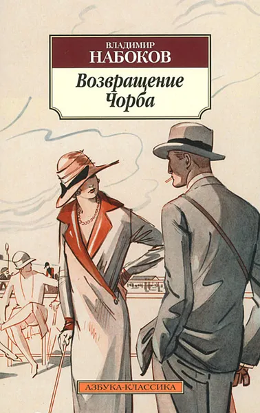 Обложка книги Возвращение Чорба, Владимир Набоков