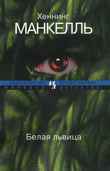 Обложка книги Белая львица, Хеннинг Манкелль