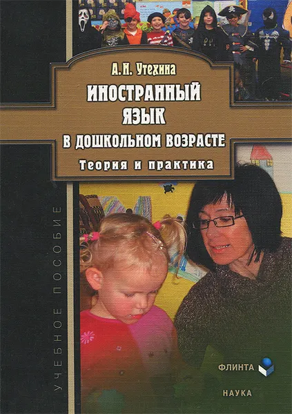 Обложка книги Иностранный язык в дошкольном возрасте. Теория и практика, А. Н. Утехина