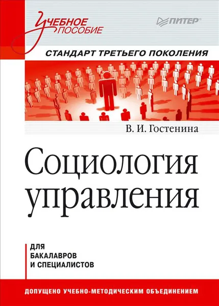 Обложка книги Социология управления, В. И. Гостенина