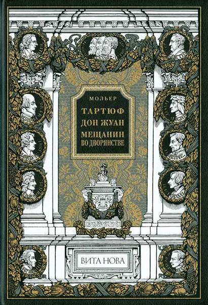 Обложка книги Тартюф. Дон Жуан. Мещанин во дворянстве, Азизян Марина Цолаковна, Мольер Жан-Батист