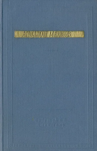 Обложка книги Аполлон Майков. Избранные произведения, Аполлон Майков