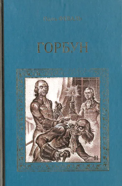 Обложка книги Горбун, Поль Феваль