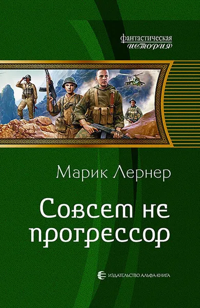 Обложка книги Совсем не прогрессор, Марик Лернер