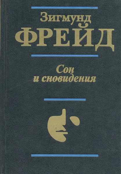 Обложка книги Сон и сновидения, Зигмунд Фрейд