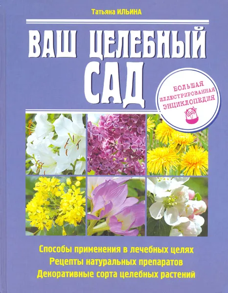 Обложка книги Лекарственные растения в Вашем саду. Большая иллюстрированная энциклопедия, Ильина Татьяна Александровна