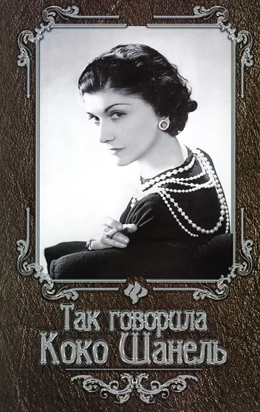 Обложка книги Так говорила Коко Шанель, Нино Гогитидзе